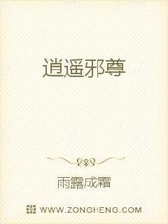 逍遥邪尊