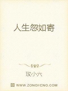 人生忽如寄