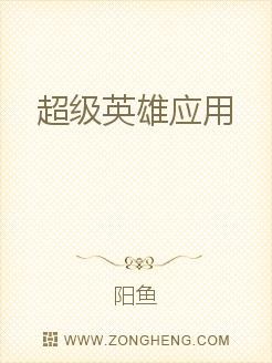 超级英雄应用