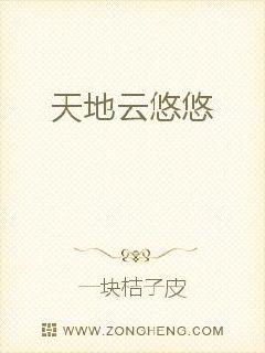 天地云悠悠