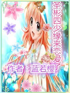 圣彬四少缘来恋爱了