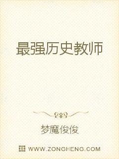 最强历史教师