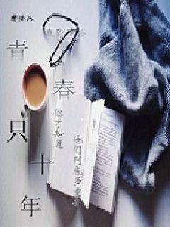 青春只十年