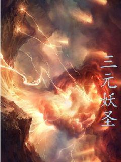三元妖圣