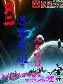 笑二之送葬鬼雄之人鬼情缘