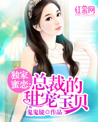 独家蜜恋：总裁的甜宠宝贝