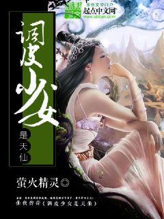 调皮少女是天仙