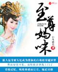 至尊妈咪