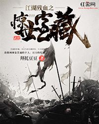 江湖残血之惊世宝藏