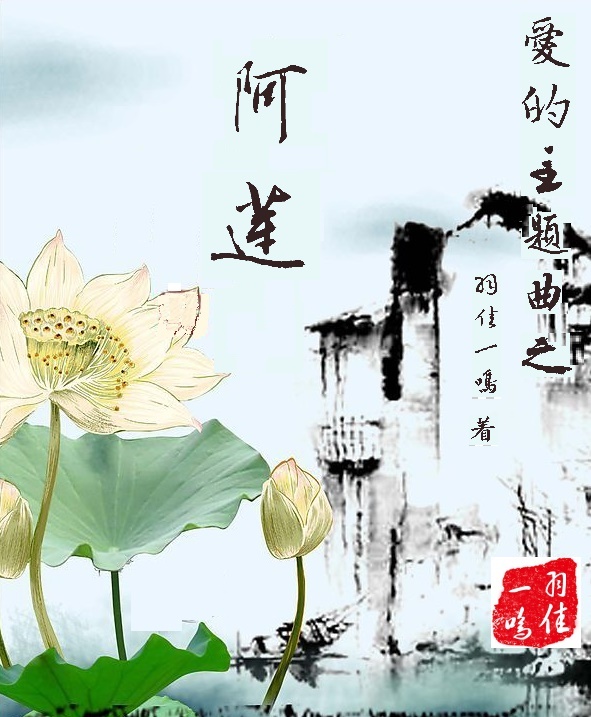 爱的主题曲之阿莲