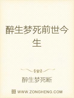 醉生梦死前世今生