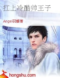 扛上冷酷帅王子