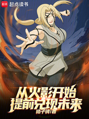 从火影开始提前兑现未来