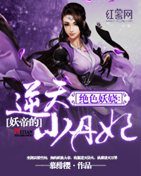 绝色妖娆：妖帝的逆天小丹妃