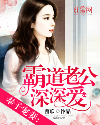奉子宠妻：霸道老公深深爱