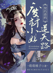 废材小姐逆天路：佛渡