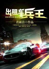 出租车兵王