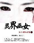 灵界巫女