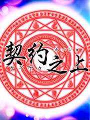 契约之上