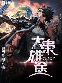 大枭雄途