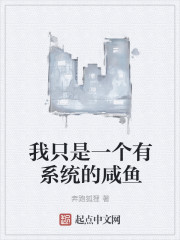 我只是一个有系统的咸鱼