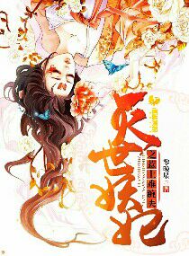 妖女无情：剑神大人求放过