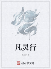 凡灵行