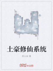 土豪修仙系统