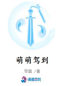 萌萌驾到