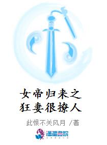 女帝归来之狂妻很撩人