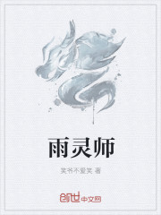 雨灵师