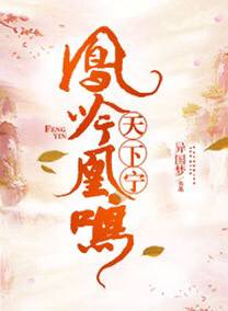 凤吟凰鸣天下宁