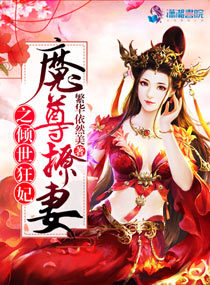 魔尊撩妻之倾世狂妃