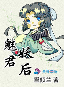 魅君妖后