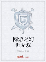网游之幻世无双