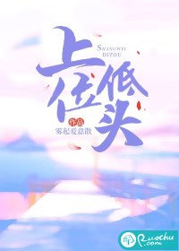 上位低头