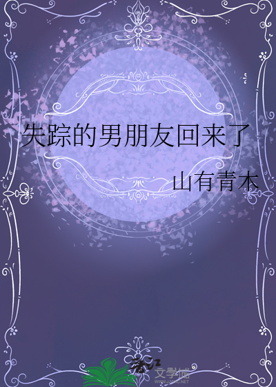 失踪的男朋友回来了