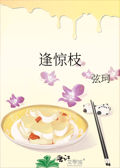 逢惊枝