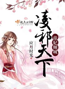 帝妃倾城：凌邪天下