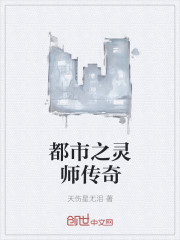 都市之灵师传奇