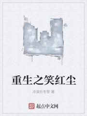 重生之笑红尘