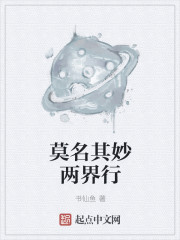 莫名其妙两界行