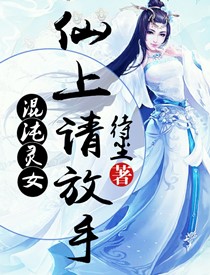 混沌灵女：仙上请放手