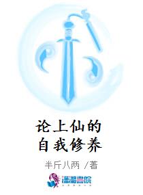 论上仙的自我修养