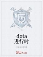 dota进行时