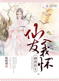 神君在上：仙友入我怀