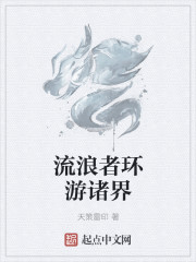 流浪者环游诸界