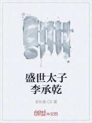 盛世太子李承乾