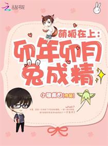 萌狐在上：卯年卯月兔成精