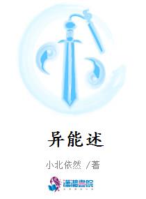 异能述